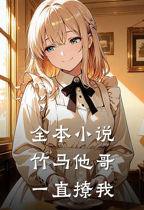 全本小说竹马他哥一直撩我