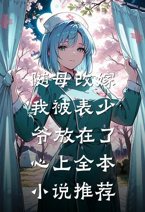 随母改嫁，我被表少爷放在了心上全本小说推荐