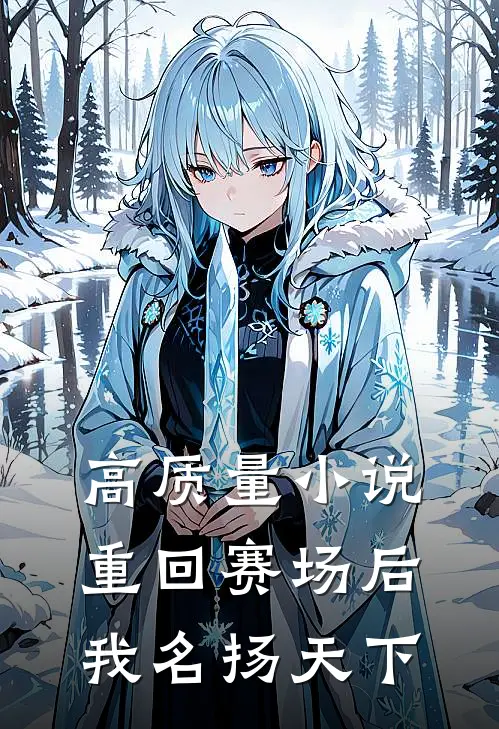高质量小说重回赛场后，我名扬天下