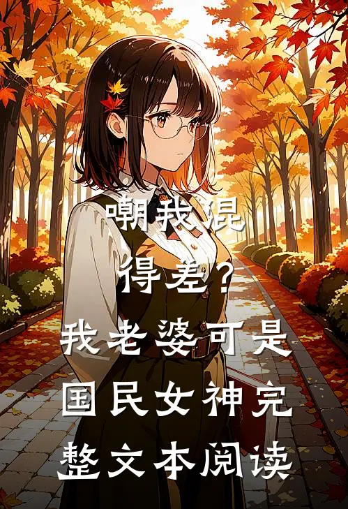 嘲我混得差？我老婆可是国民女神完整文本阅读