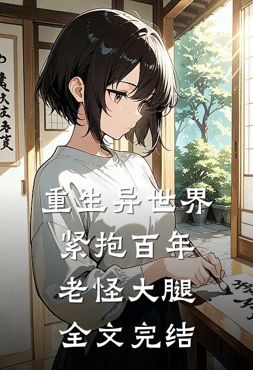 重生异世界：紧抱百年老怪大腿全文完结