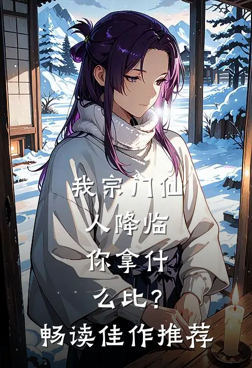 我宗门仙人降临，你拿什么比？畅读佳作推荐