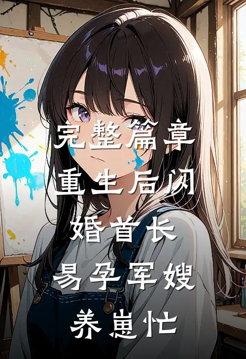 完整篇章重生后闪婚首长，易孕军嫂养崽忙