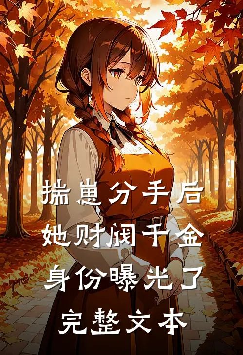 揣崽分手后，她财阀千金身份曝光了完整文本