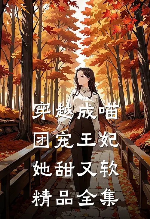 穿越成喵：团宠王妃她甜又软精品全集