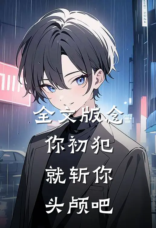 全文版念你初犯就斩你头颅吧
