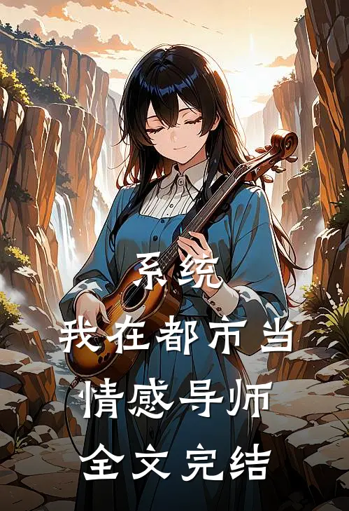系统，我在都市当情感导师全文完结