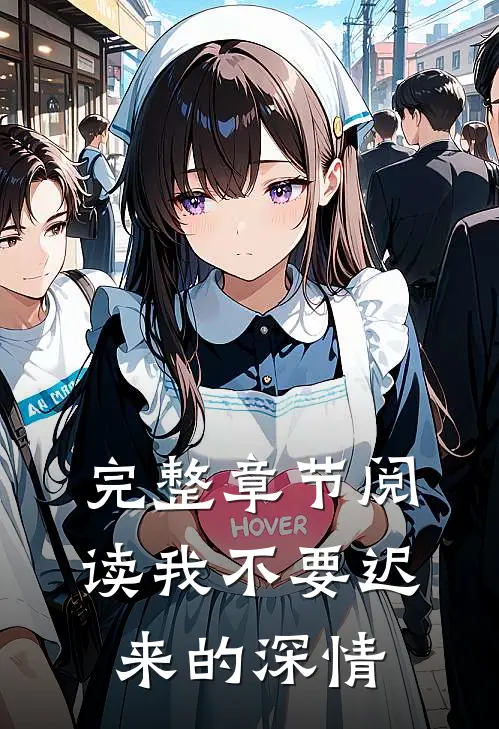 完整章节阅读我不要迟来的深情