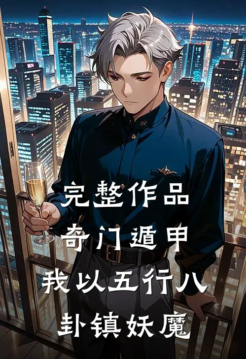 完整作品奇门遁甲：我以五行八卦镇妖魔