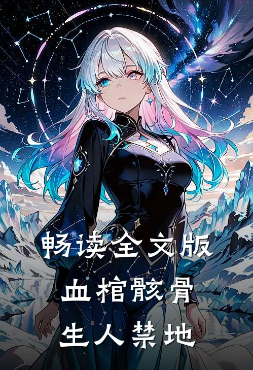 畅读全文版血棺骸骨，生人禁地