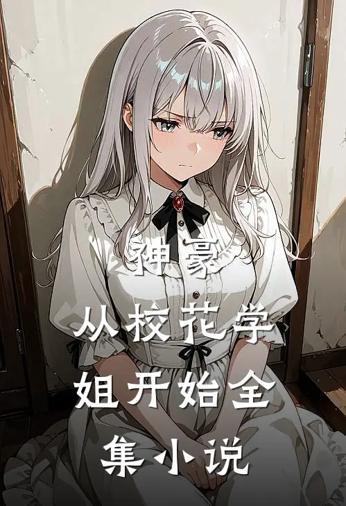 神豪：从校花学姐开始全集小说