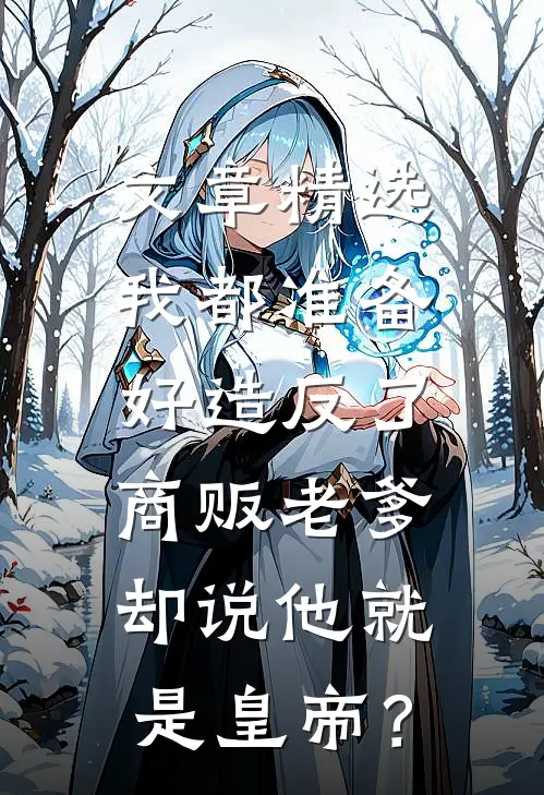文章精选我都准备好造反了，商贩老爹却说他就是皇帝？