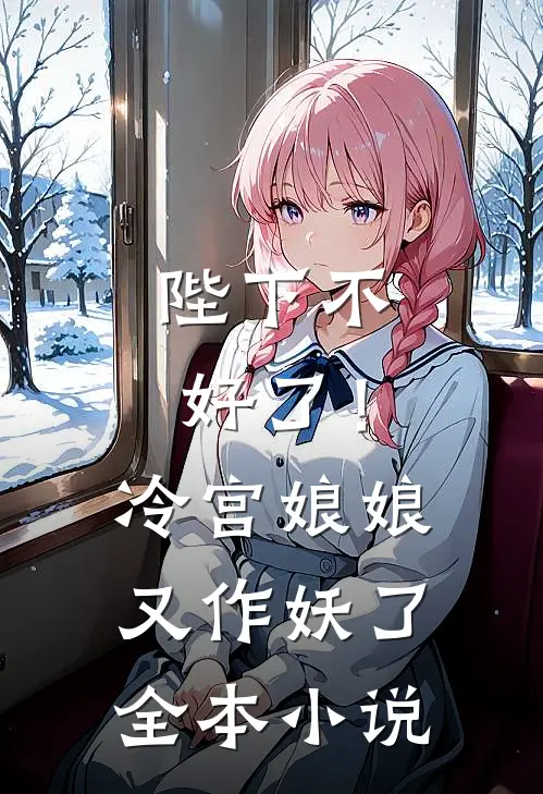 陛下不好了！冷宫娘娘又作妖了全本小说
