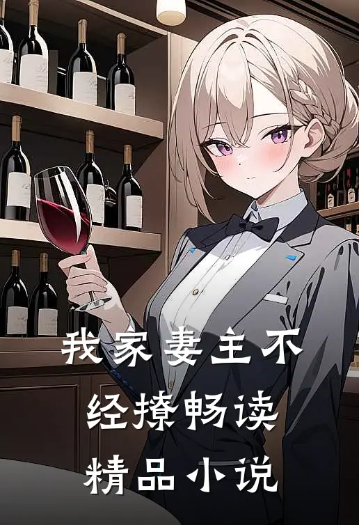 我家妻主不经撩畅读精品小说
