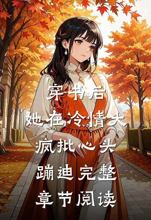 穿书后，她在冷情大疯批心头蹦迪完整章节阅读