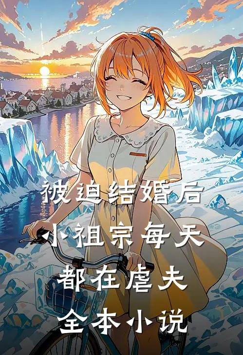 被迫结婚后，小祖宗每天都在虐夫全本小说