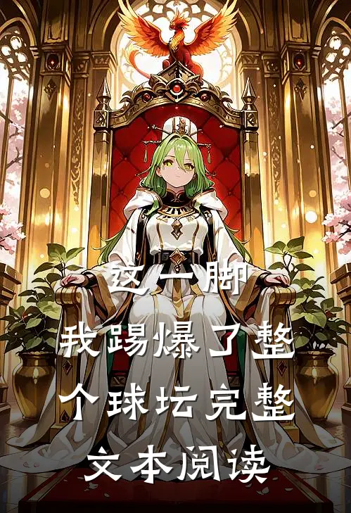 这一脚，我踢爆了整个球坛完整文本阅读