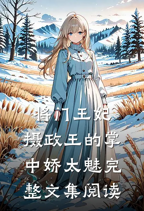 将门王妃：摄政王的掌中娇太魅完整文集阅读