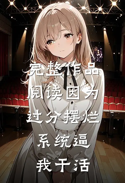 完整作品阅读因为过分摆烂，系统逼我干活