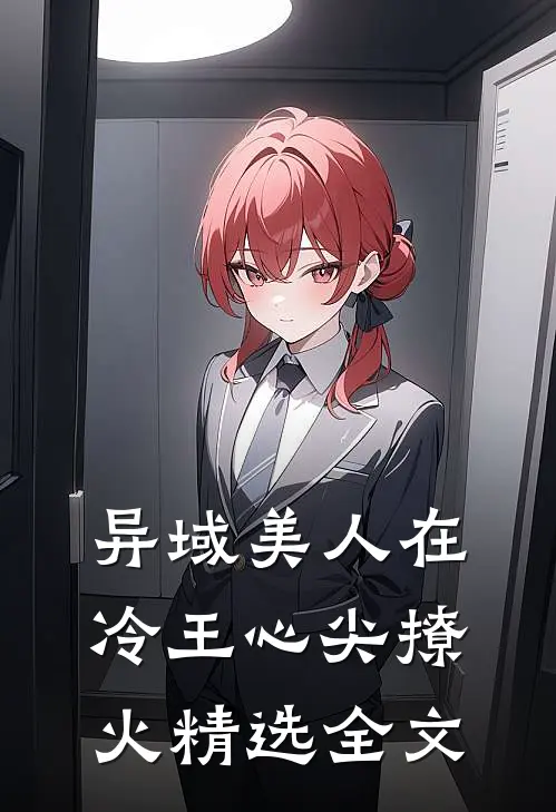 异域美人在冷王心尖撩火精选全文