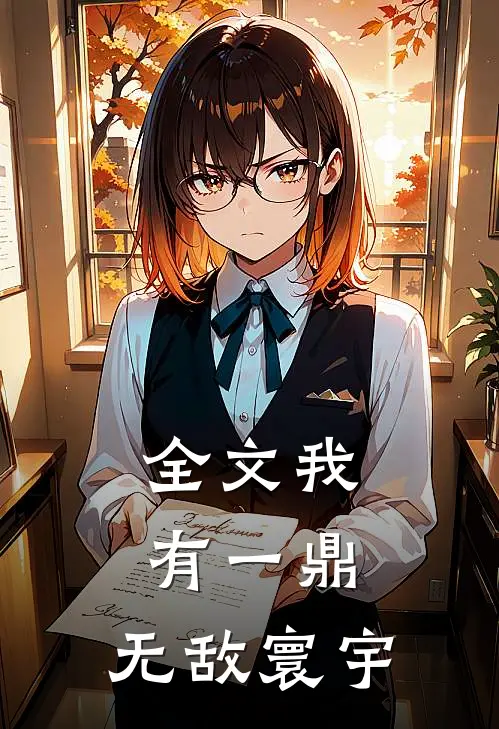 全文我有一鼎，无敌寰宇