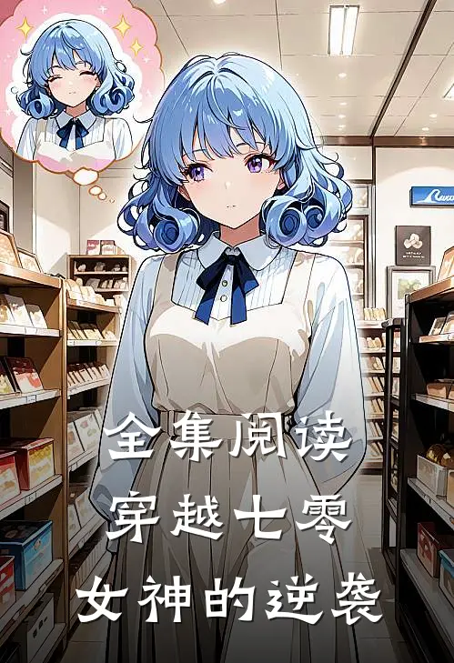 全集阅读穿越七零：女神的逆袭