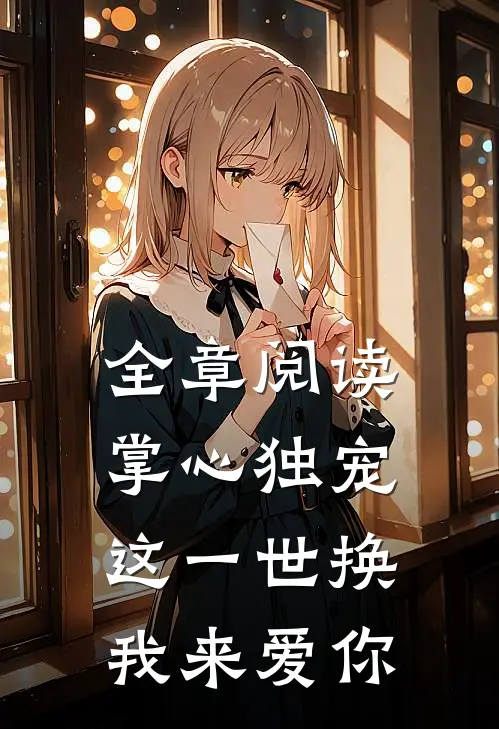 全章阅读掌心独宠：这一世换我来爱你
