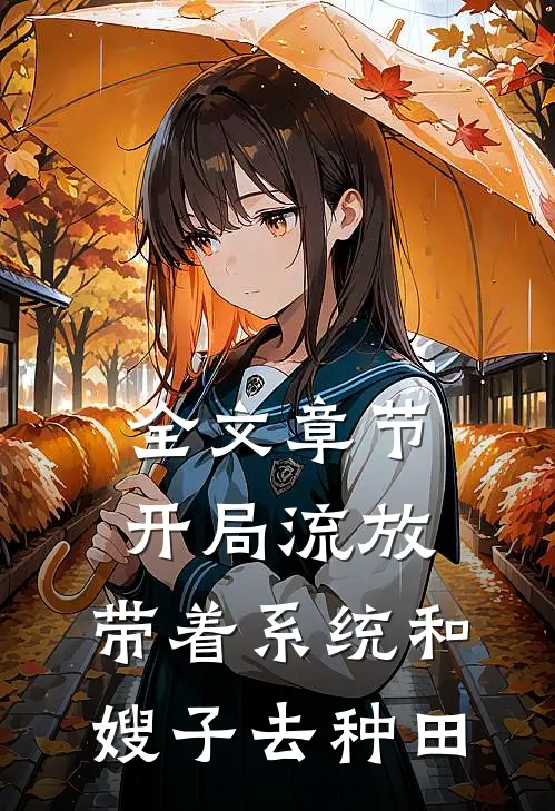 全文章节开局流放：带着系统和嫂子去种田