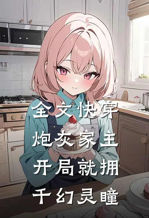 全文快穿：炮灰家主开局就拥千幻灵瞳