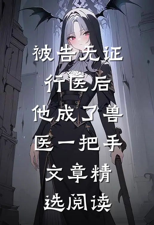 被告无证行医后，他成了兽医一把手文章精选阅读