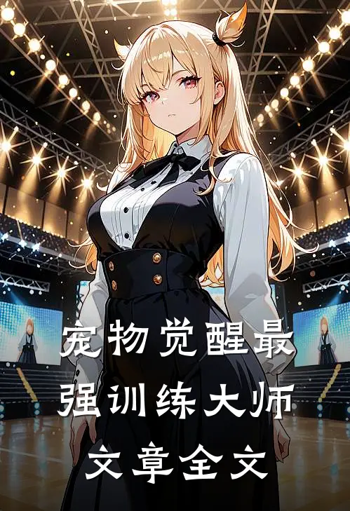 宠物觉醒·最强训练大师文章全文