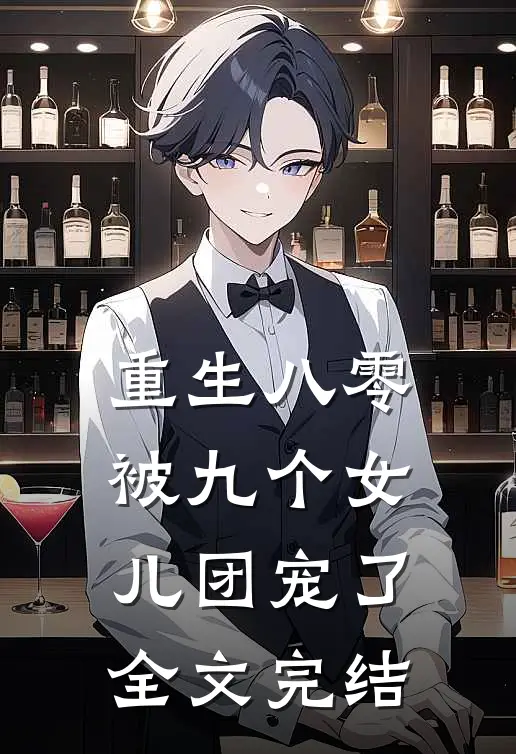 重生八零：被九个女儿团宠了全文完结