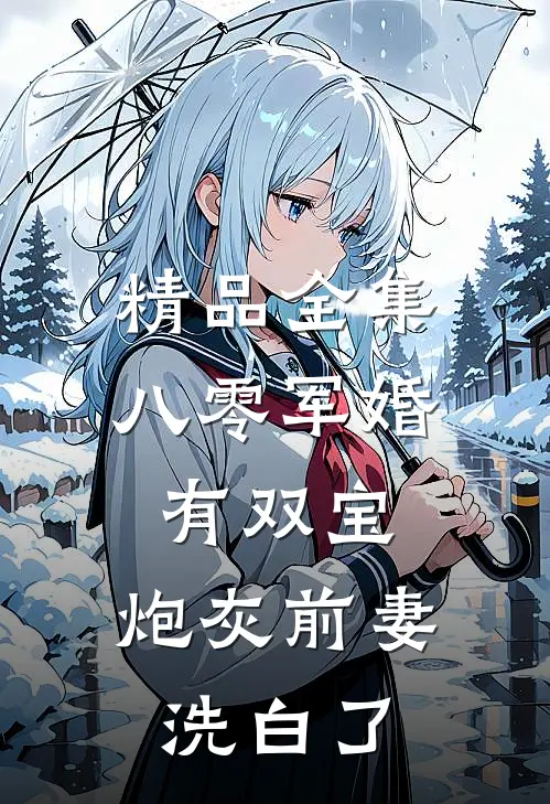 精品全集八零军婚有双宝：炮灰前妻洗白了