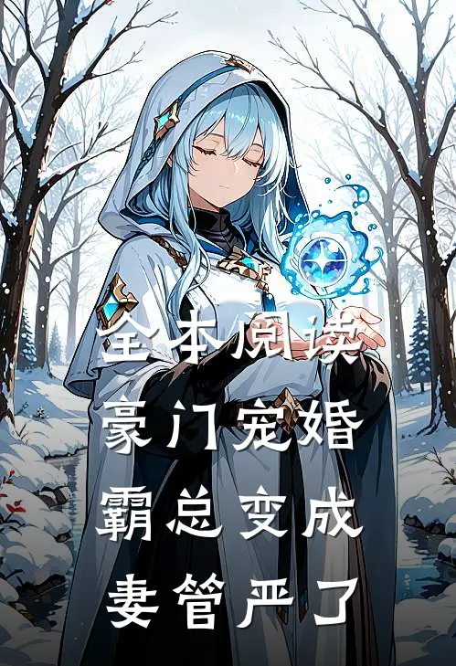 全本阅读豪门宠婚：霸总变成妻管严了
