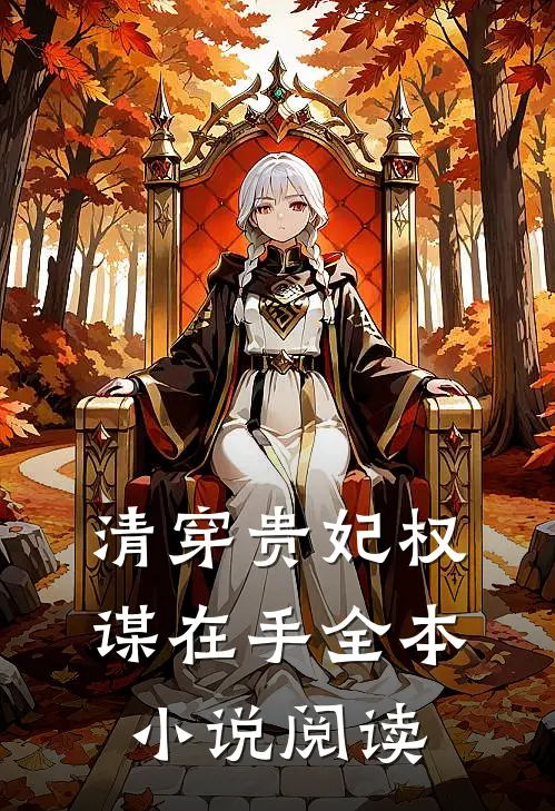 清穿贵妃权谋在手全本小说阅读
