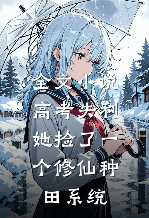 全文小说高考失利，她捡了一个修仙种田系统