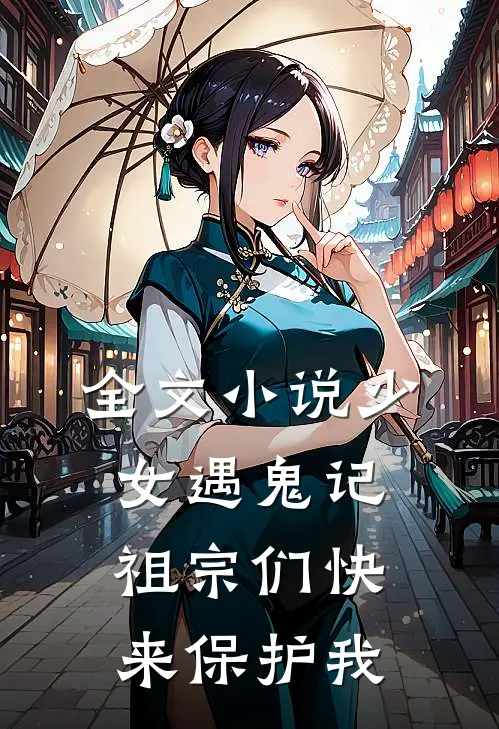 全文小说少女遇鬼记：祖宗们快来保护我