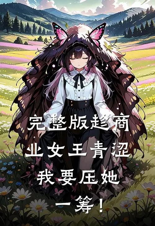完整版趁商业女王青涩，我要压她一筹！