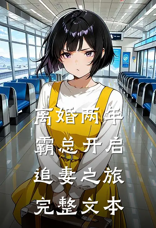 离婚两年，霸总开启追妻之旅完整文本