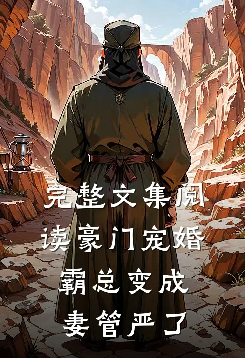 完整文集阅读豪门宠婚：霸总变成妻管严了