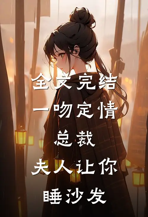 全文完结一吻定情：总裁，夫人让你睡沙发