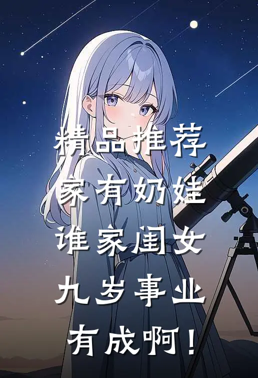 精品推荐家有奶娃：谁家闺女九岁事业有成啊！