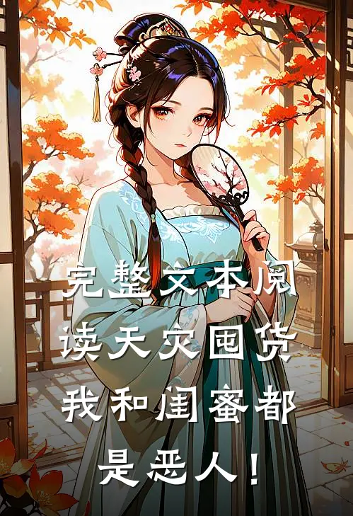 完整文本阅读天灾囤货：我和闺蜜都是恶人！