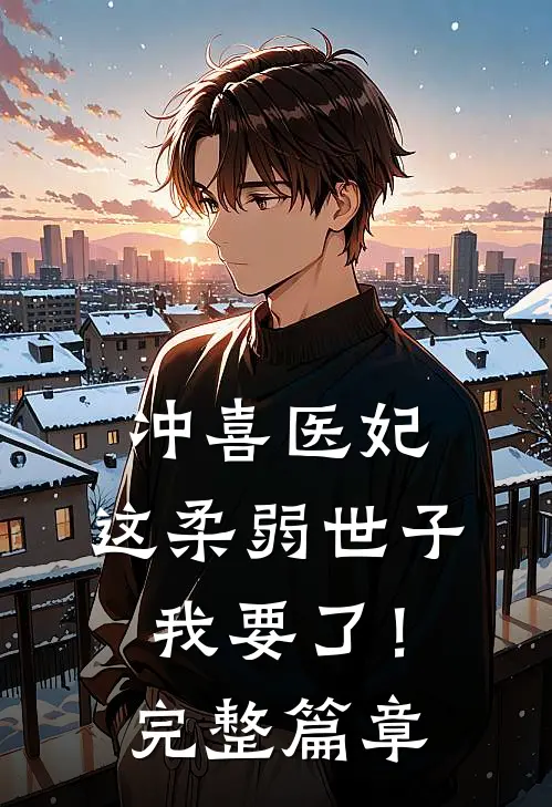 冲喜医妃：这柔弱世子我要了！完整篇章