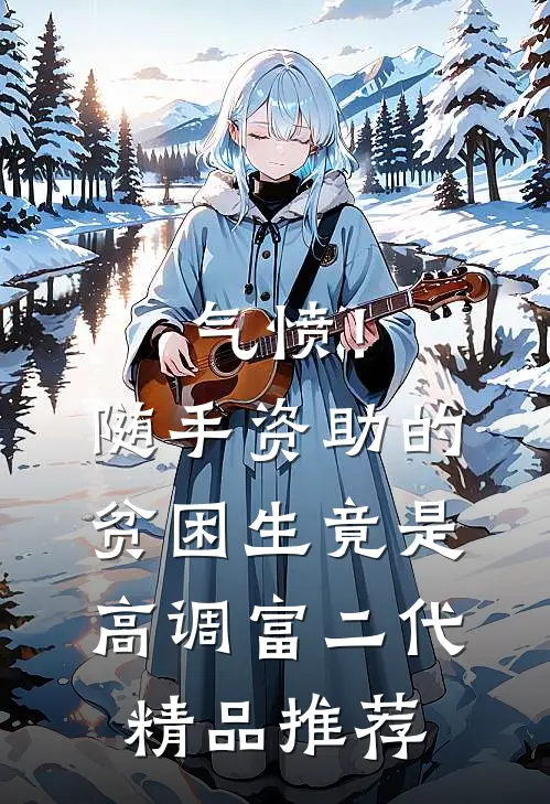 气愤！随手资助的贫困生竟是高调富二代精品推荐