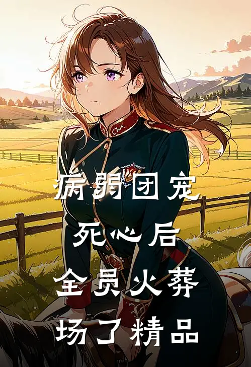 病弱团宠死心后，全员火葬场了精品