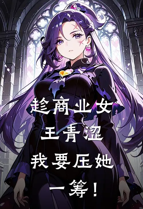 趁商业女王青涩，我要压她一筹！
