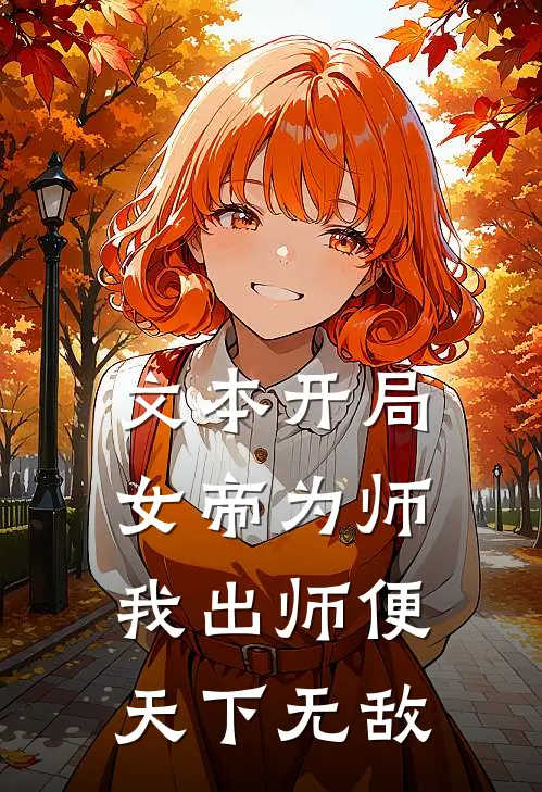 文本开局女帝为师，我出师便天下无敌