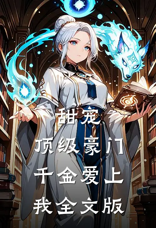 甜宠：顶级豪门千金爱上我全文版