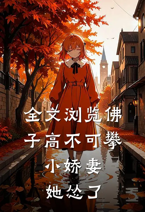 全文浏览佛子高不可攀，小娇妻她怂了